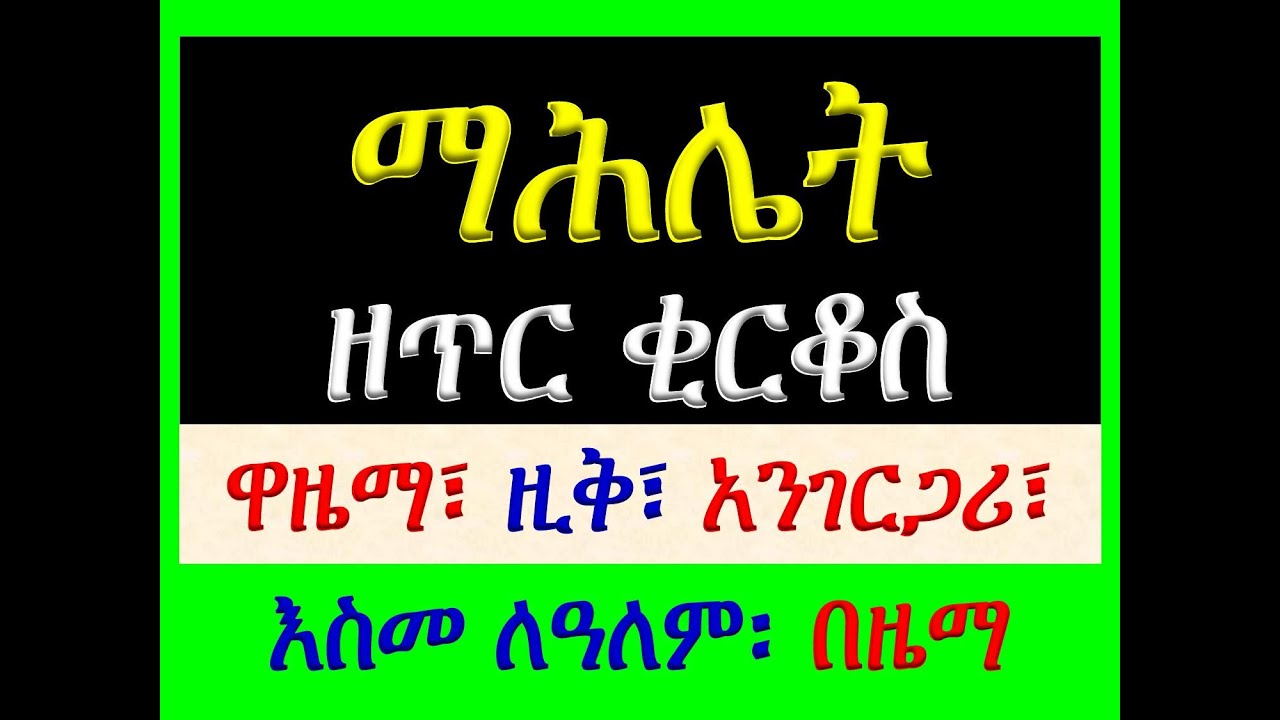 #ማሔሌት ዘጥር 15፡ ቅዱስ ኪርቆስ #ዋዜማ፣ መልክእ፣ ዚቅ፣ አንገርጋሪና እስመ ለዓለም #በዜማ