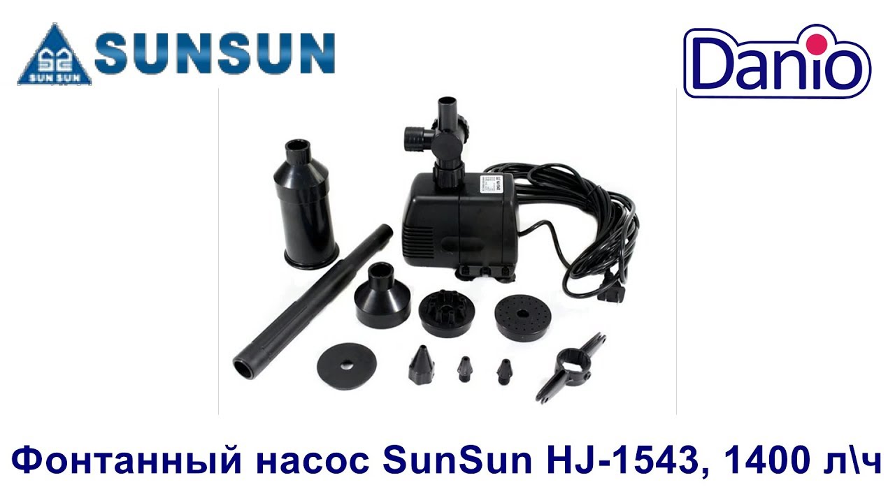 Фонтанный насос SunSun HJ 1543, 1400 л\ч