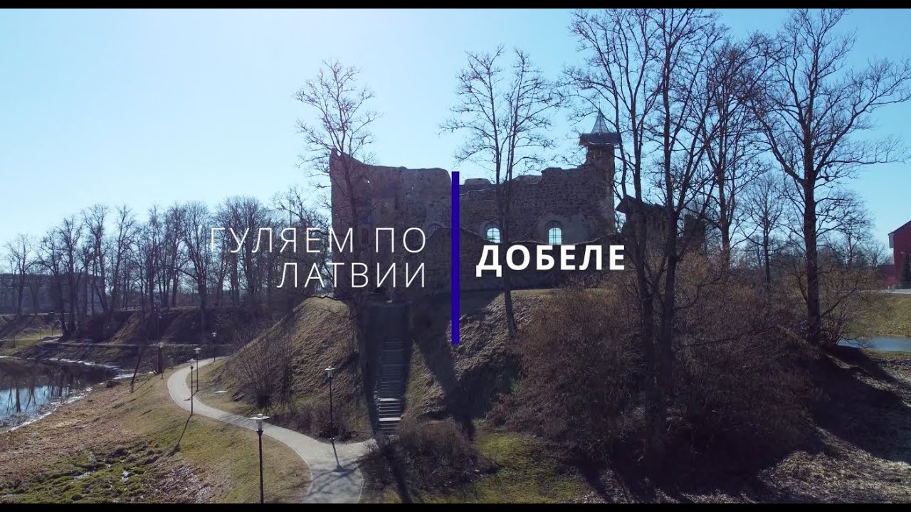 Добеле / Dobele