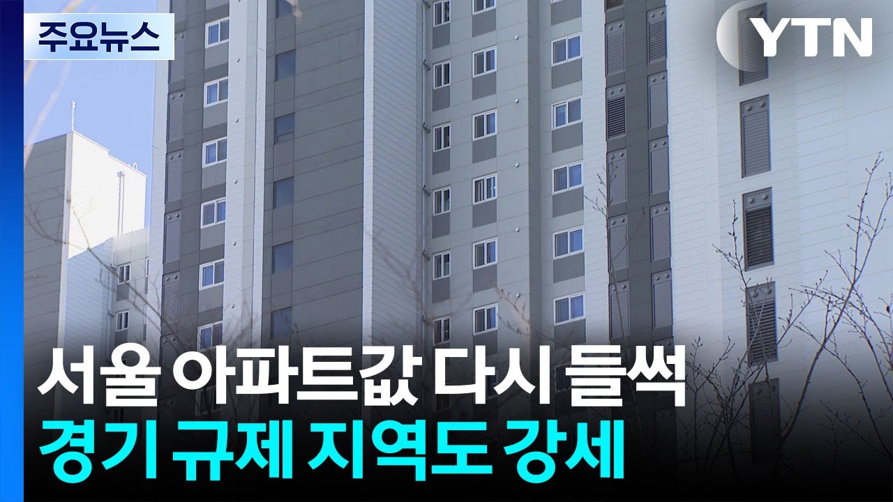 서울 아파트값 8주 만에 최대 상승...경기 규제 지역 강세 / YTN