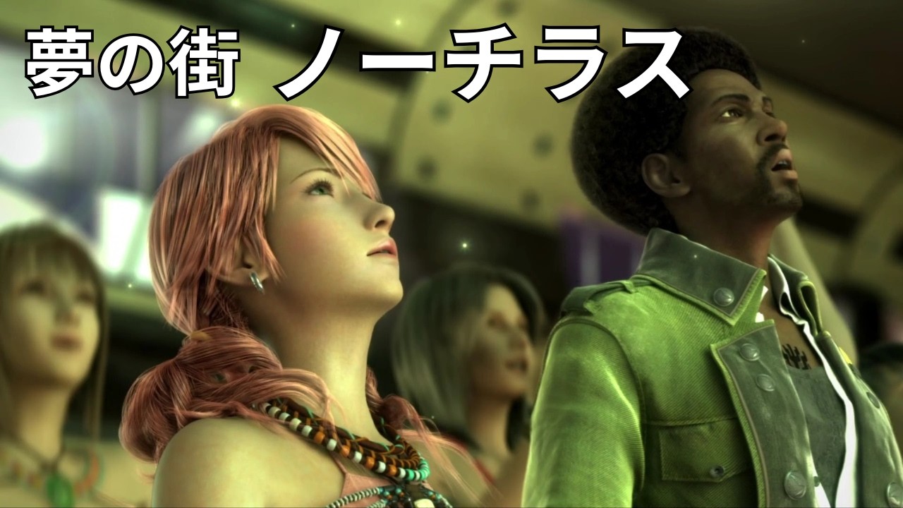 【FF13】ノーチラス 初見実況プレイ【ファイナルファンタジー13】#9
