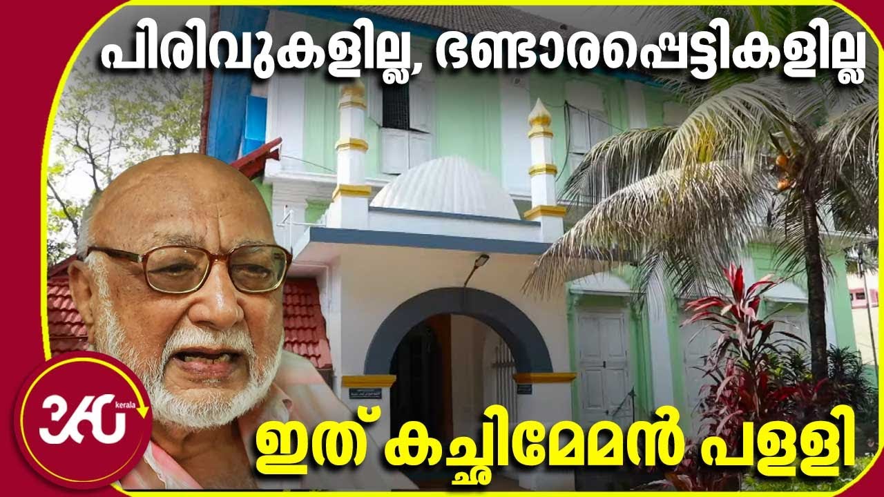 പിരിവുകളില്ല, ഭണ്ടാരപ്പെട്ടികളില്ല, ഇത് കച്ഛിമേമന്‍ പളളി | Cutchi Memon Jamath