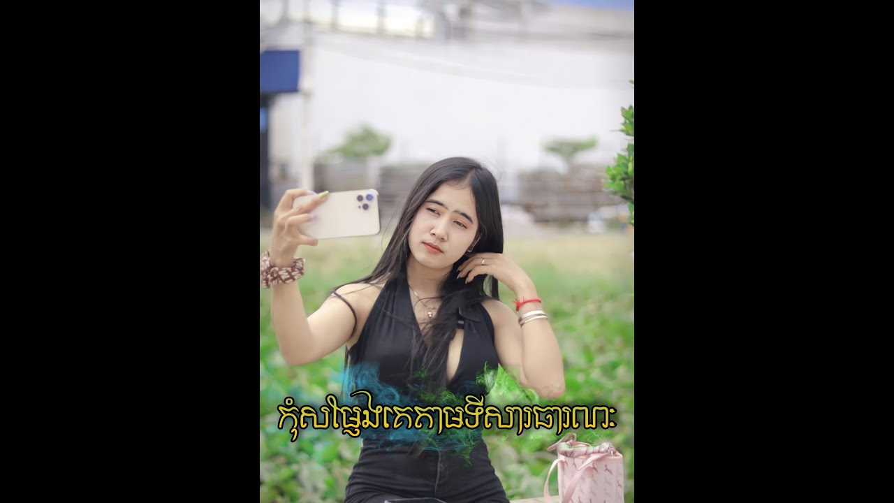កុំសម្ញែងគេតាមទីសាធារណះ
