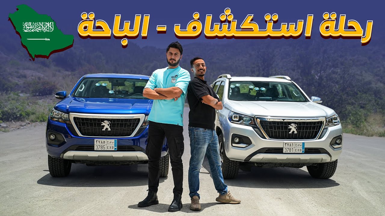 رحلة استكشاف السعودية - الباحة