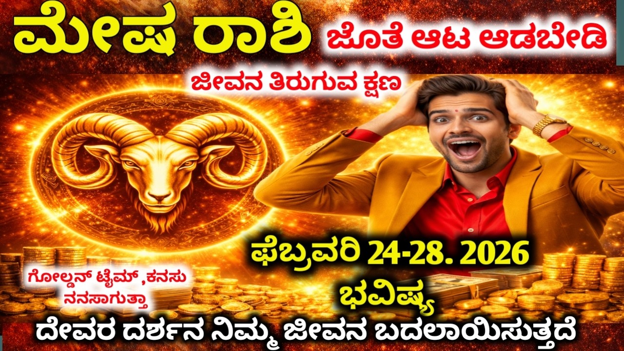 ಮೇಷ ರಾಶಿ : ಫೆಬ್ರವರಿ 24–27 |ಈ ವಾರ ನಿಮ್ಮ ಅದೃಷ್ಟ ತಿರುಗುತ್ತದೆ! Devara Darshana | Mesha rashi 2026