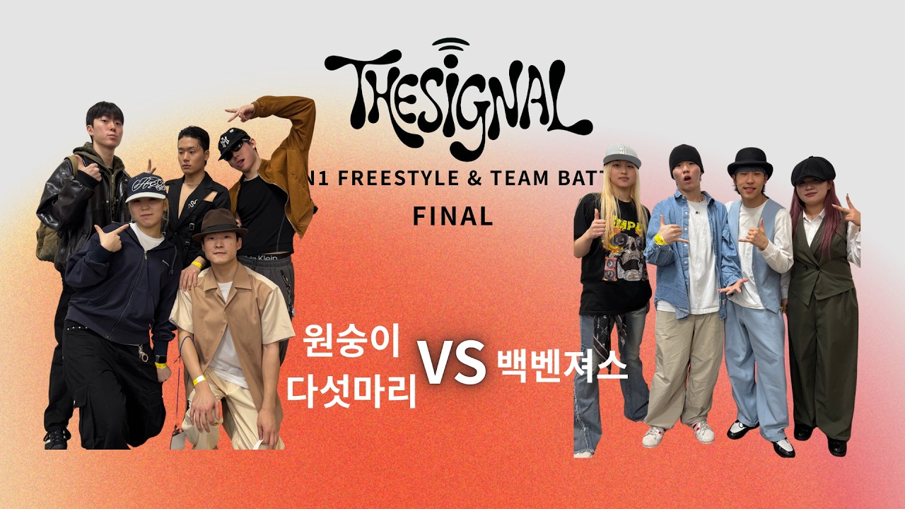 [크루 FINAL] 원숭이 다섯마리 VS 백벤져스 | THE SIGNAL vol.1 | 2026-1 백석예술대학교 실용댄스학부 개강배틀