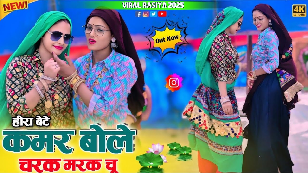 Hira Bete Kamar Bole Charak Marak Chu !! कमर बोले चरक मरक चू !! Satveer Gurjar Charak Marak Rasiya