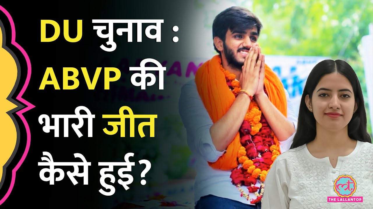 DUSU Result में ABVP की जीत, Aryan Maan President कैसे चुने गए, NSUI Joslyn Choudhary का क्या हुआ?
