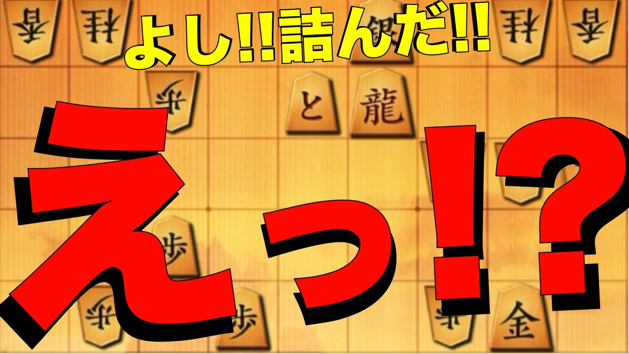 よし詰んだ！！えっ！？まさかの〇◯で詰まず。