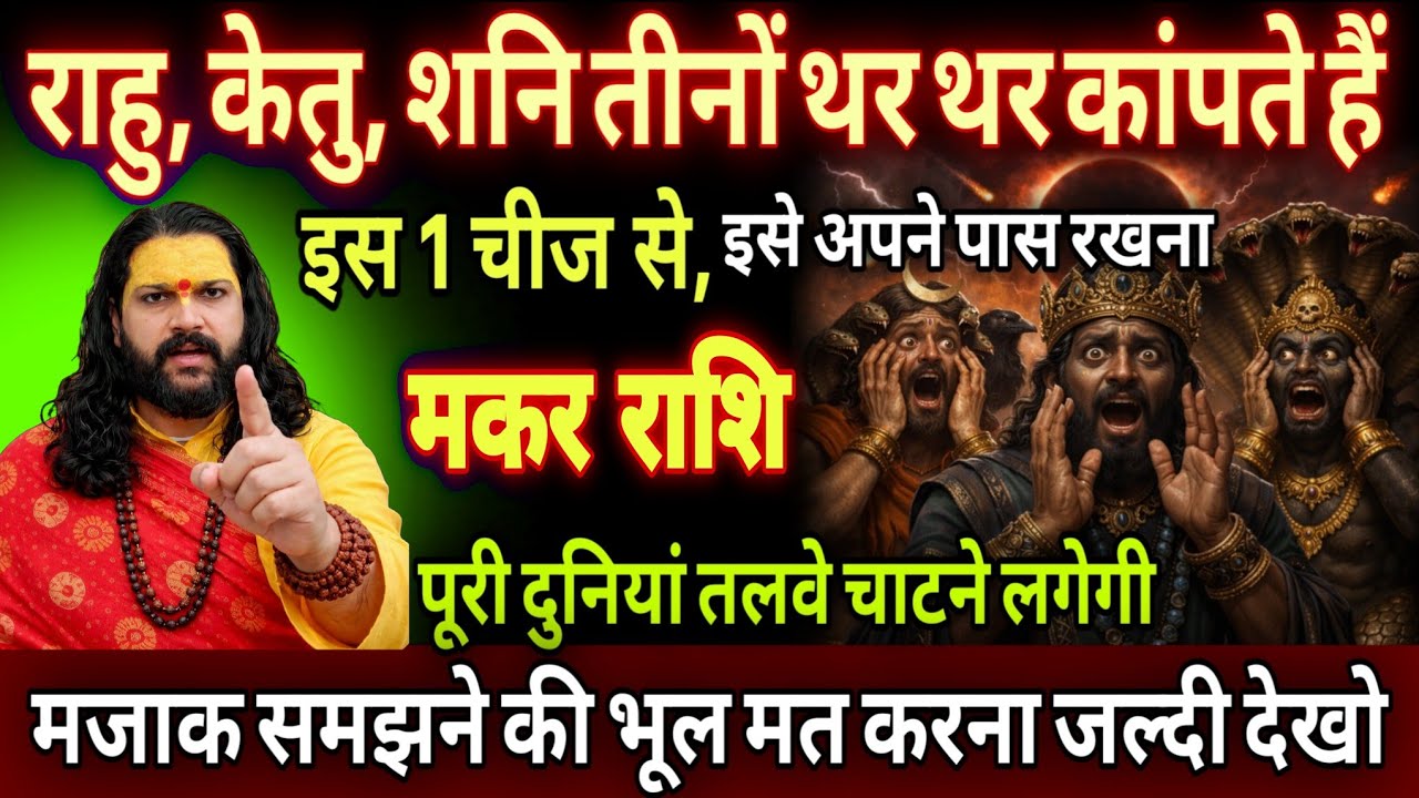 मकर राशि, 27,28,फरवरी, राहु,केतु और शनि तीनों थर थर कांपते हैं इस एक छोटी सी चीज से