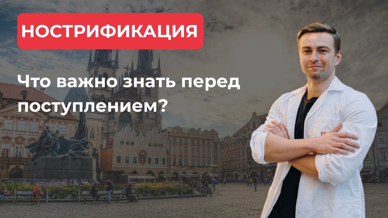 НОСТРИФИКАЦИЯ В ЧЕХИИ БЕЗ ЭКЗАМЕНОВ
