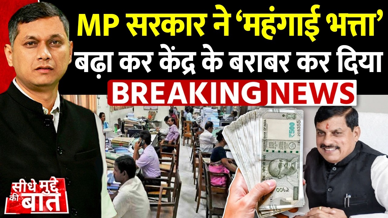 Seedhe Mudde Ki Baat : MP सरकार ने ‘महंगाई भत्ता’ बढ़ा कर केंद्र के बराबर कर दिया | Breaking News