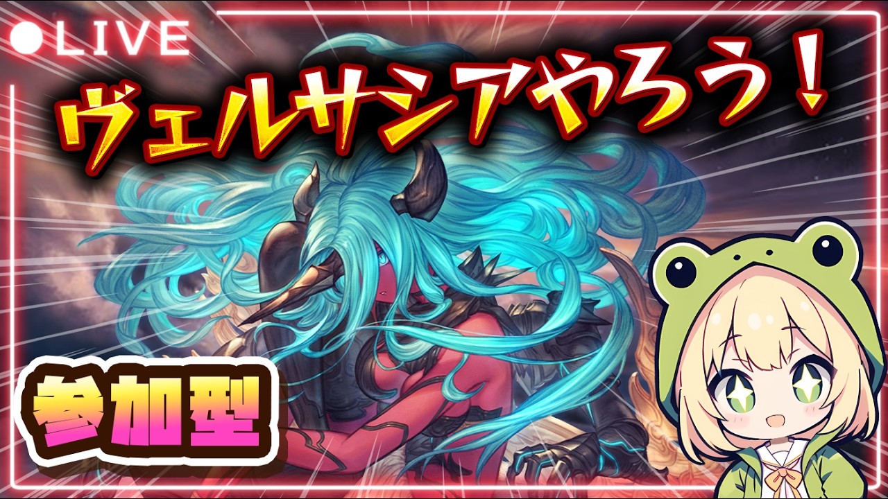 【参加型ヴェルサシア 】誰でもOK！失敗OK！ヴェルサシア手伝ってほしいな！【#グランブルーファンタジー 】【#gbf 】