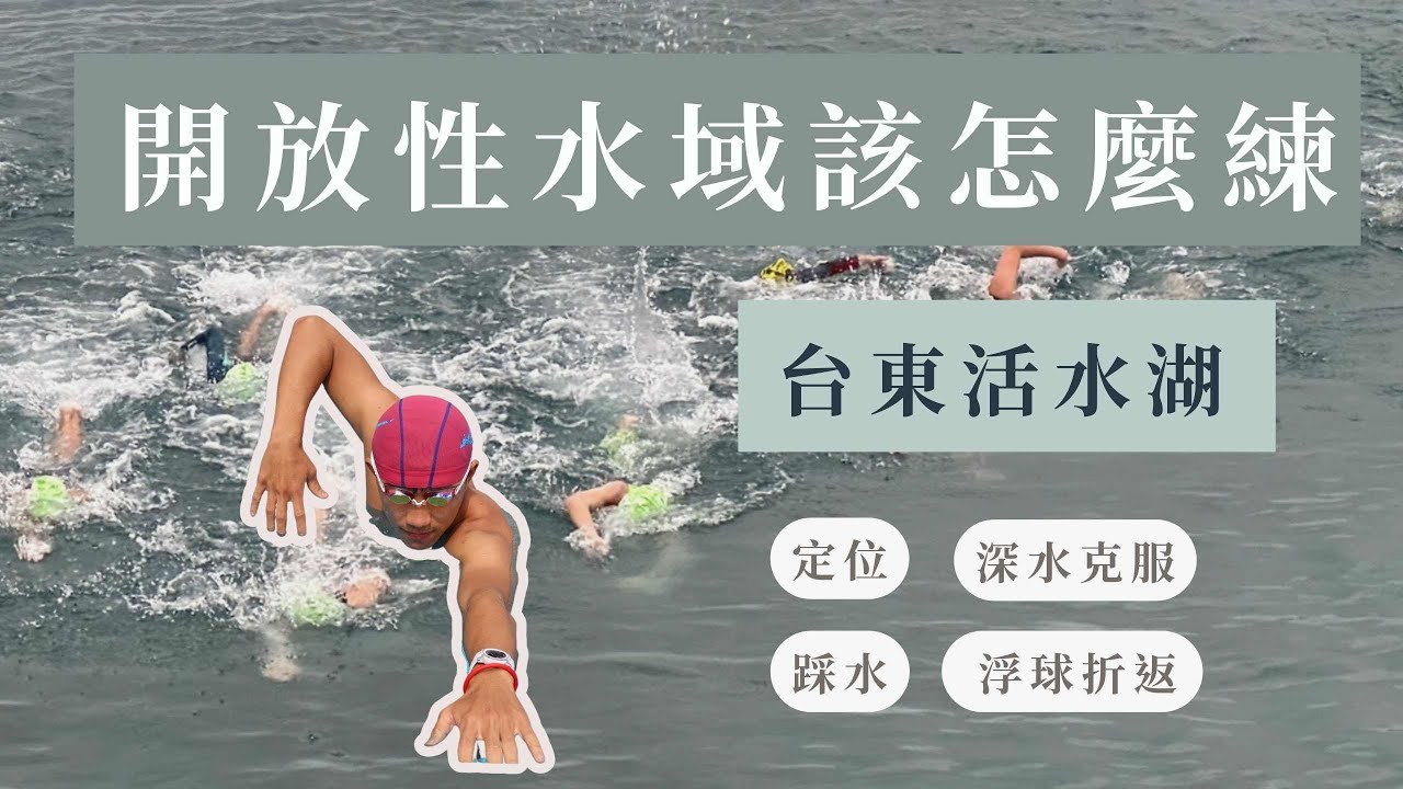 「活水湖」實際演練！開放性水域要練什麼？定位、踩水、浮球折返怎麼練，教練一次做給你看！