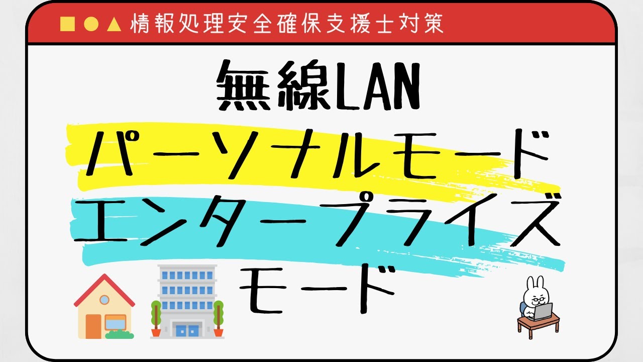 【#52 情報処理安全確保支援士】無線LAN　パーソナルモード　エンタープライズモード
