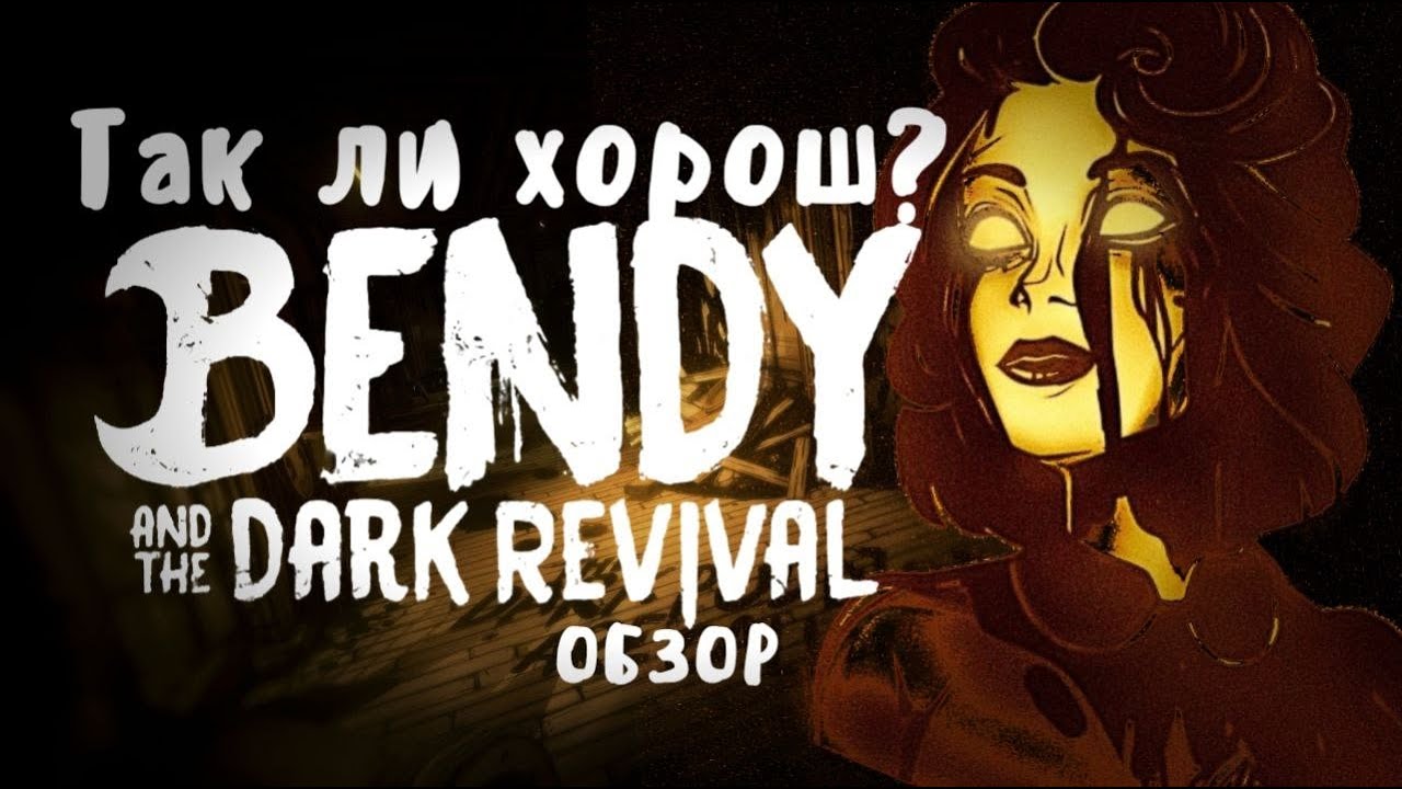 ТАК ЛИ ХОРОШ? - Bendy and the Dark Revival ОБЗОР