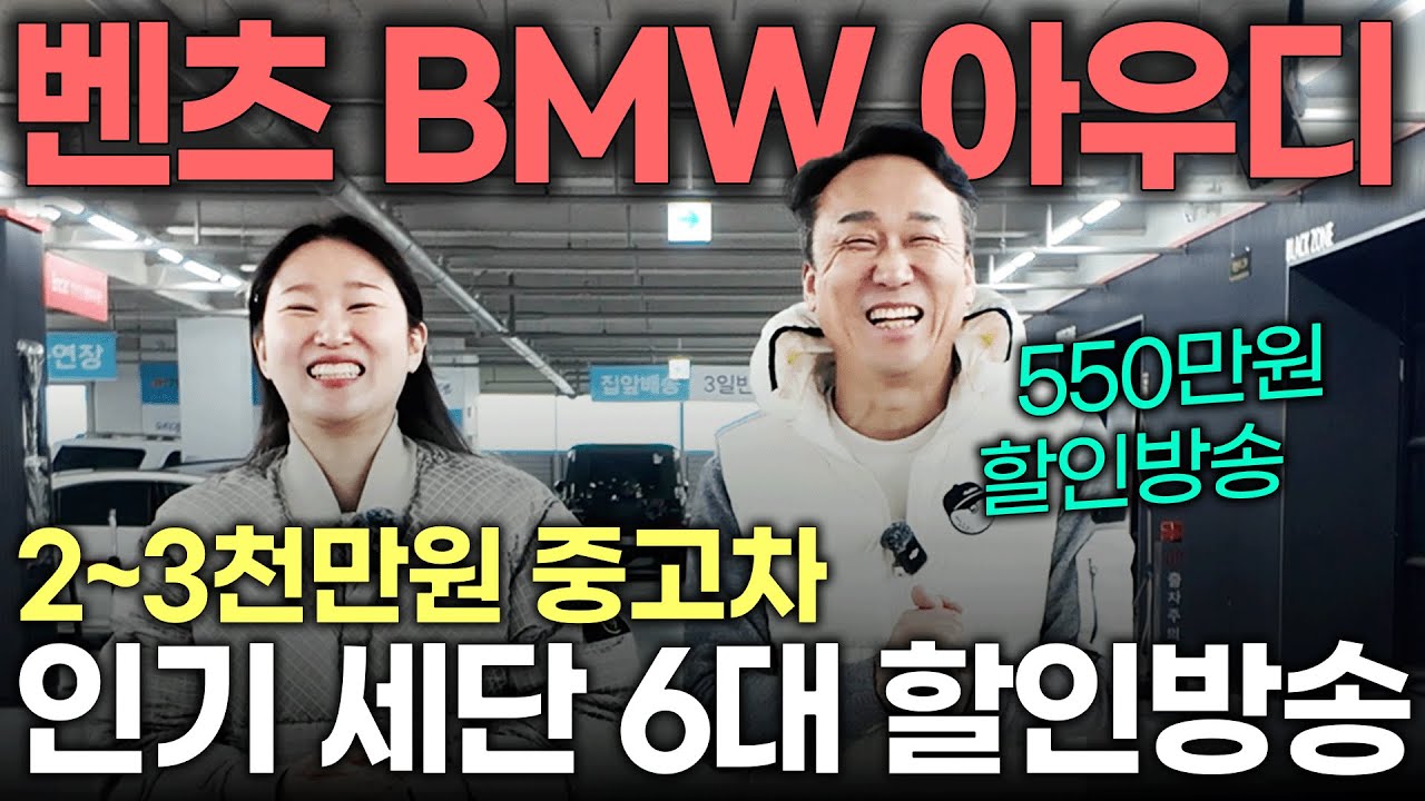 [생방송] 2~3천만원대 벤츠, BMW, 아우디 인기 수입차 엄선 6대!! 지금 딱~사기좋은 수입차!! 파격할인!!  | 중고차는 정우모터스