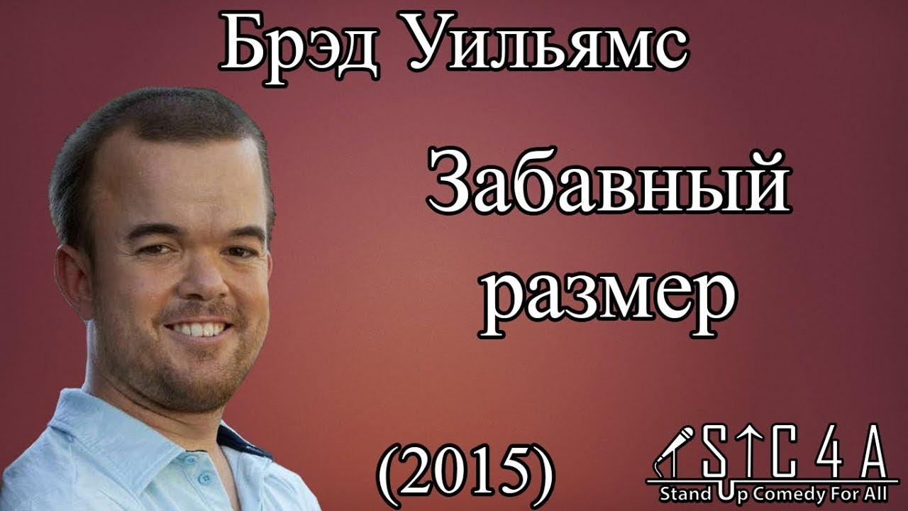 Брэд Уильямс - Забавный размер (2015) FULL