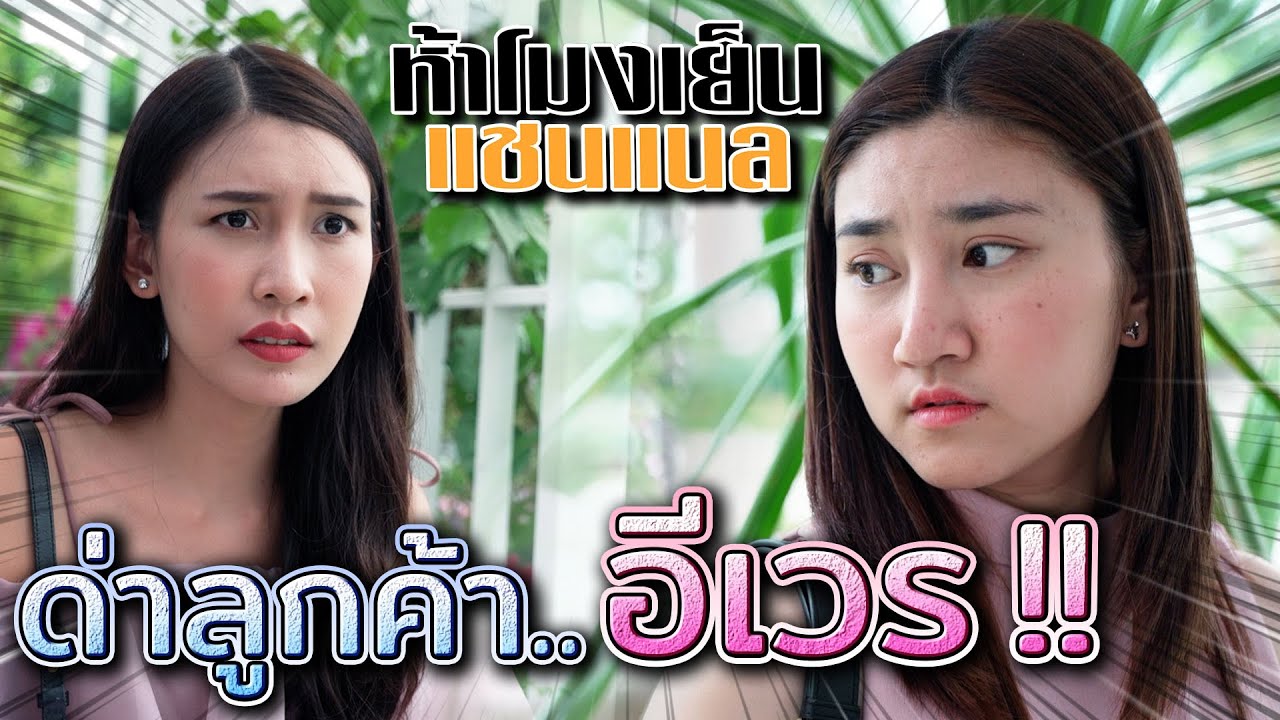 เด็กเส้น...เด็กฝาก !! ใครรับเข้ามาทำงานเนี่ย.. (ละครสั้น) - ห้าโมงเย็น แชนแนล