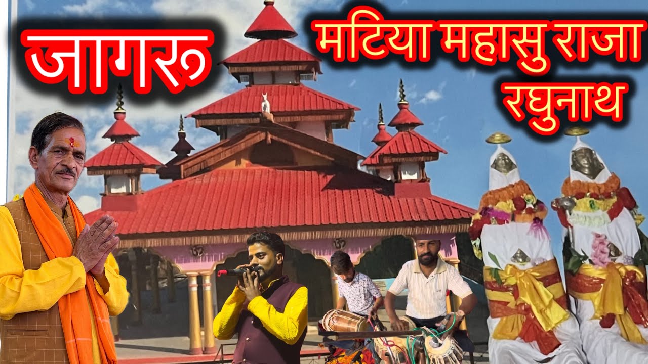 जागरू👉15 गांव कुमोला थोक पुजेली में दिव्य परम्परा 