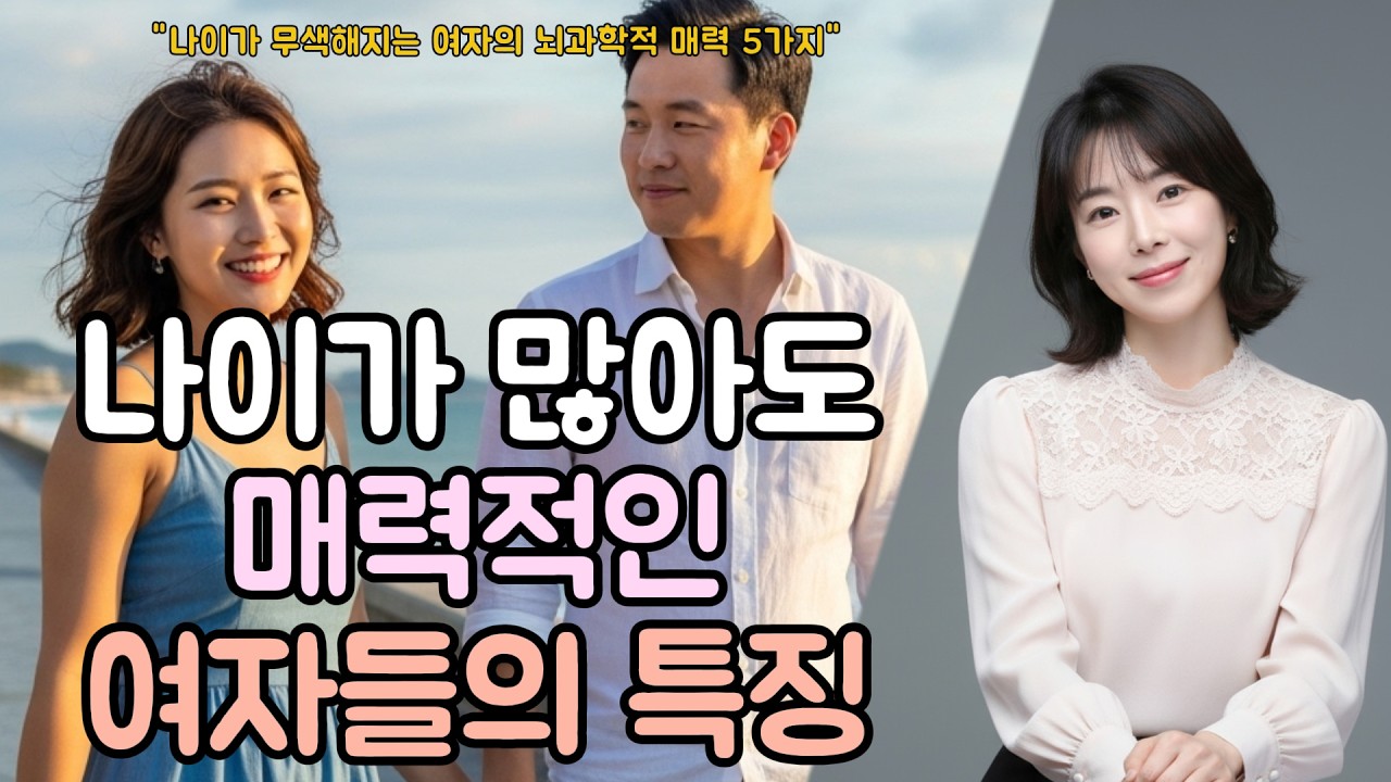 나이를 불문하고 남자가 매력을 느끼는 여자 특징 5가지