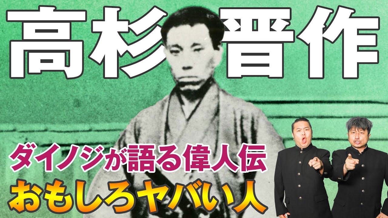 【高杉晋作】奇兵隊生みの親！辞世の句と言われる「面白きこともなき世をおもしろく」下の句をダイノジ・大谷が解説！【放課後ダイノジ】
