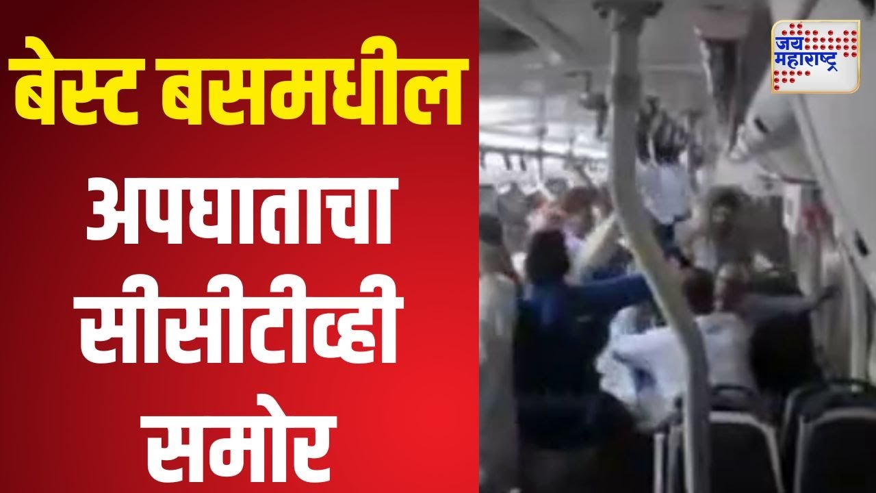 Kurla Best Bus Accident | बेस्ट बसमधील अपघाताचा सीसीटीव्ही समोर। Marathi News
