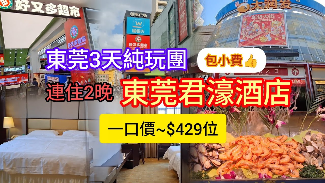 東莞3天純玩團 | 包小費 | 一口價~$429👍 | 連住2晚~君濠酒店 | 享2晚酒店海鮮自助晚餐 | 大潤發超市 | 明豐廣場 | 俄貨集市 | 深圳海上世界 | 領華旅遊