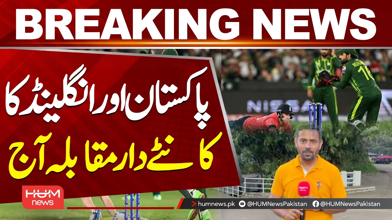 Thrilling Match Today|  Pakistan vs England | Cricket Clash| Hum News | Pakistan