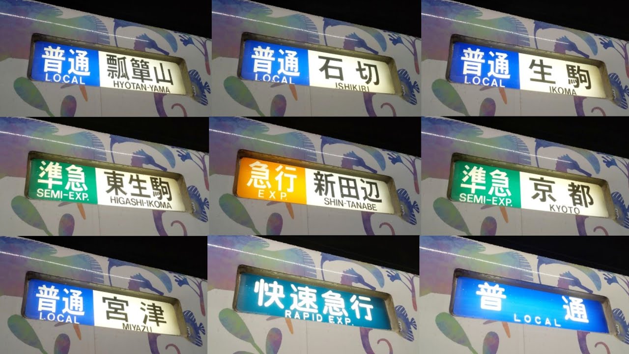 【激レア幕続出！海遊館ラッピングの幕回し！】近鉄5800系DH03編成 側面幕回し(白幕→普通尼崎)