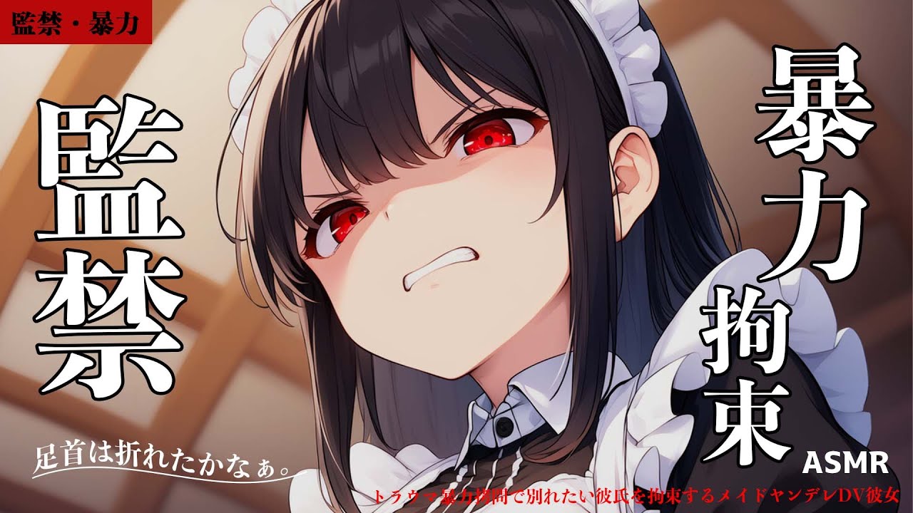 【ASMR/ヤンデレ/暴力】トラウマ暴力拷問で別れたい彼氏を拘束するメイドヤンデレDV彼女【シチュエーションボイス/男性向け/女性向け/罵倒】