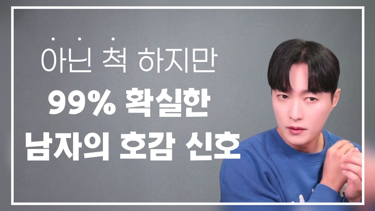 애써 아닌 척 하지만, 99% 확실한 남자의 호감 신호