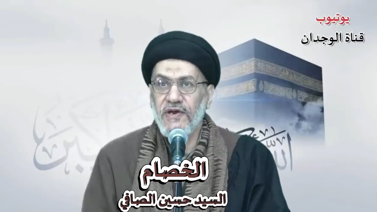 مقطع مهم _  الخصام بين الناس _ السيد حسين الصافي