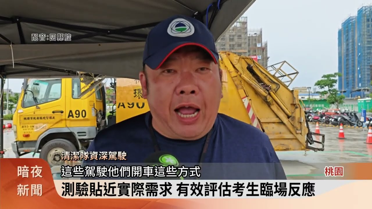 桃園清潔隊逾3千人報考 首創實境駕駛測驗【客家新聞20250616】