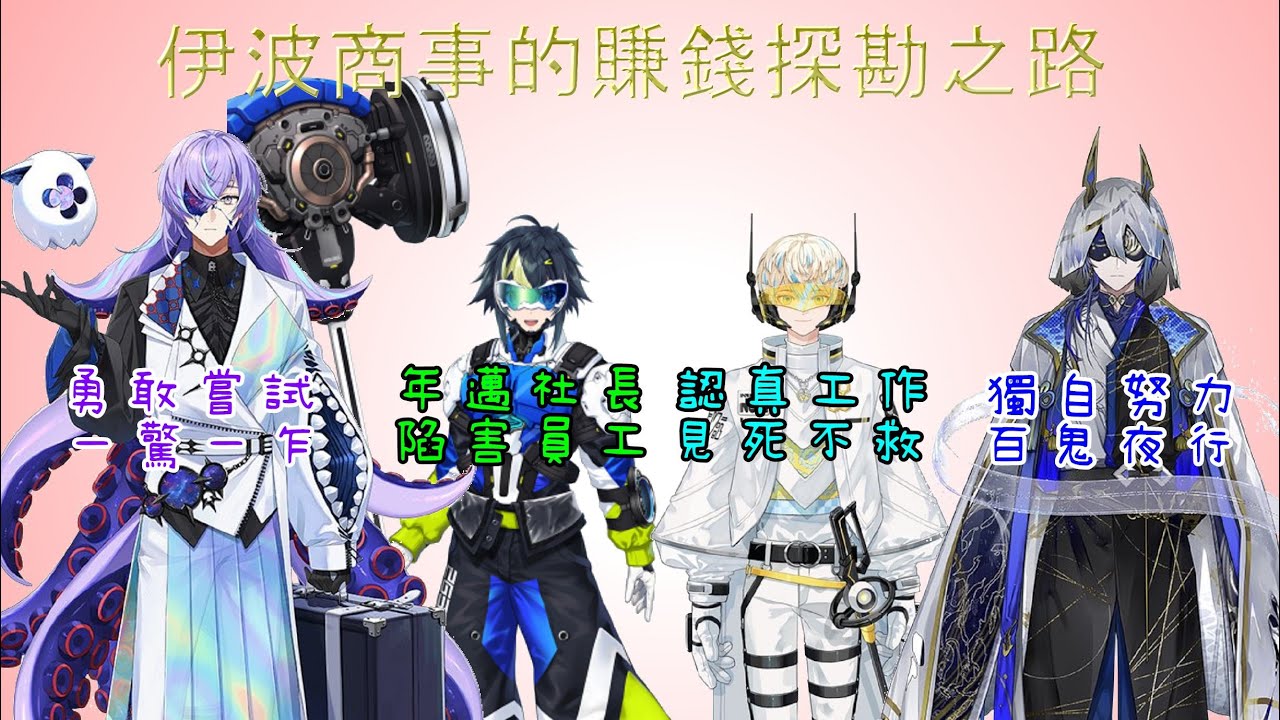 【彩虹社中文】賭命賺錢，歡聲笑語中陷害與互助的伊波商事(Lethal company)【星導ショウ/小柳ロウ/伊波ライ/緋八マナ】