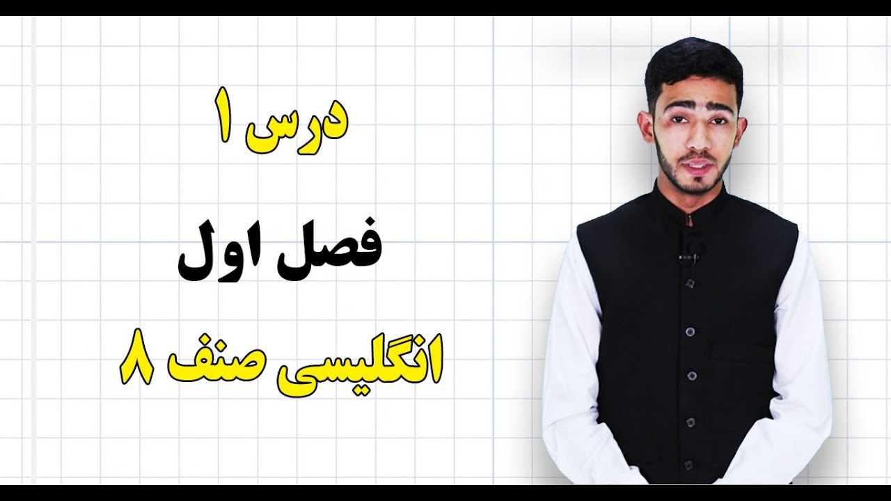 انگلیسی صنف  ۸ | فصل اول | درس ۱|  Intro to unit 1, Talk about freetime, convo, Grammar and Speaking
