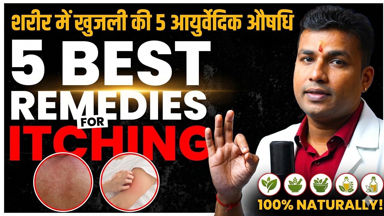 693:Itching-शरीर में खुजली की 5 आयुर्वेदिक औषधि / 5 Ayurvedic medicine for itchiness  #mishraveda
