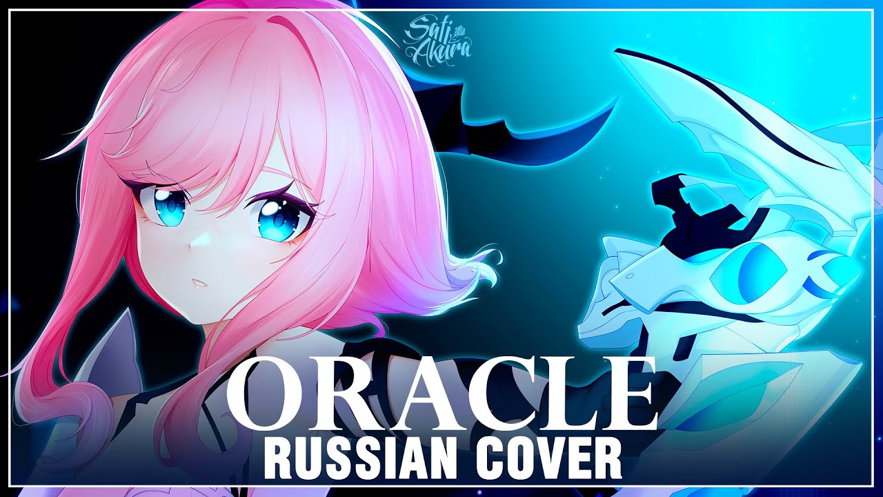 [Honkai Impact 3rd на русском] Oracle (Cover by Sati Akura)