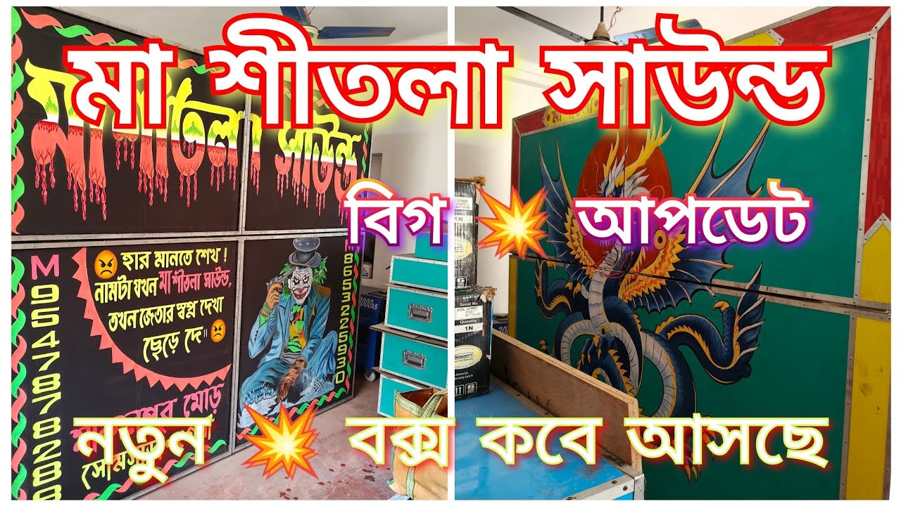 মা শীতলা সাউন্ড 💥 বিগ আপডেট নিয়ে নতুন বক্স আসছে কবে জেনে নাও