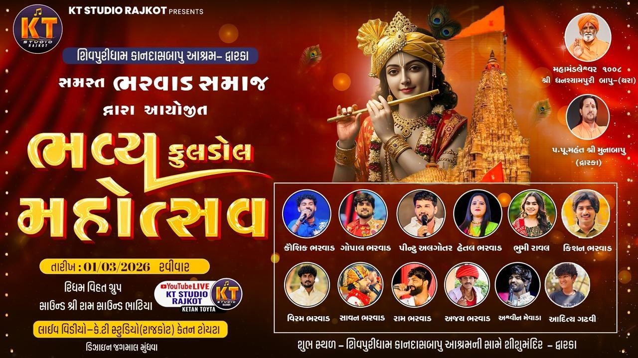 🔴LIVE🔴Dwarka || ભવ્ય ફૂલડોલ મહોત્સવ 2026 ||  દેવ ભૂમિ દ્ગારાકા  ||2026 @KTSTUDIORAJKOT ​