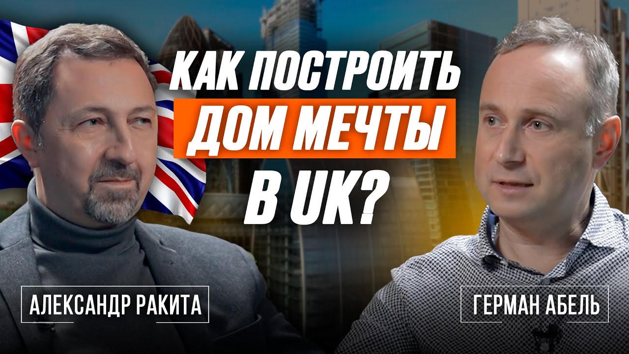 Главные риски недвижимости UK. О чем молчат строители? Мнение архитектора