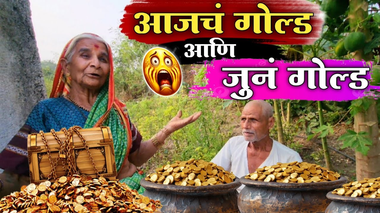 आजचं गोल्ड अणि जुनं प्युअर गोल्ड कसं होतं दिसायला 😱 || price of different🙆#niluchiaaji#yt#viralvideo