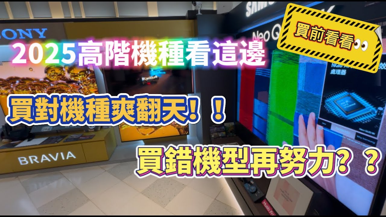 2025年高階電視機種 教你選！！高階機種超值解析 買哪款?才對得起它的價格?  想換高階款電視要選哪台?不知從何下手?  週年慶入手值得嗎 買前必看 不怕踩雷 心裡有底 才能選到你心目中的理想電視