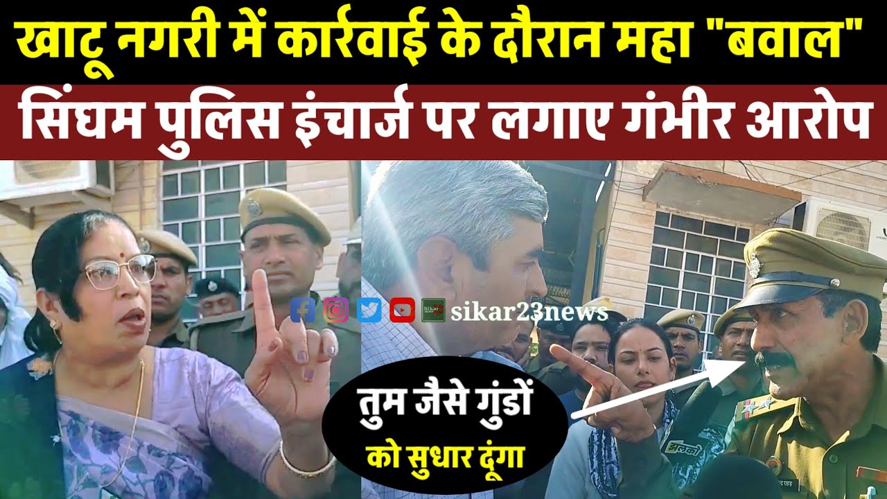 खाटू नगरी मे सिंघम पर गंभीर आरोप || सिंघम बोले आरोप कैसे लगाया तुम जैसे गुंडों को सुधारने आया हु ||
