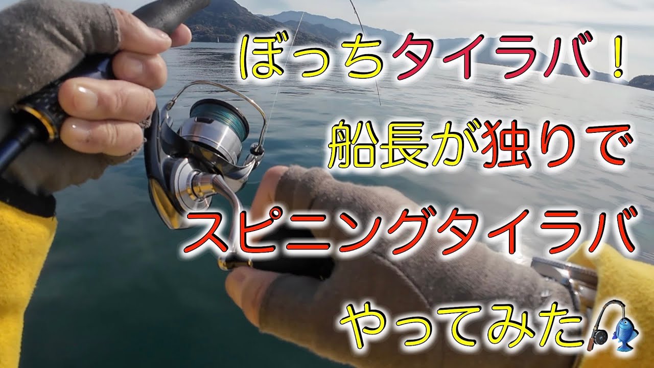 ぼっちタイラバ！船長独りでスピニングタイラバやってみました！！