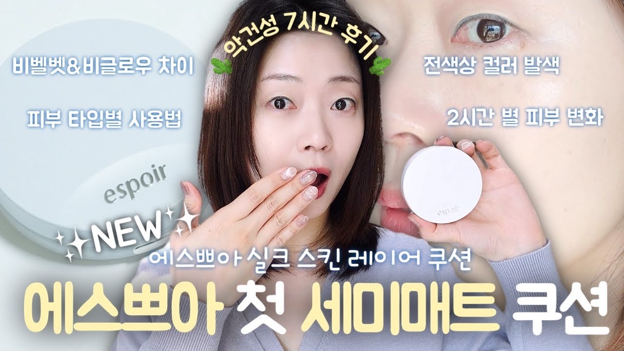 (광고❌) 뷰티유튜버 소윤님 개발 쿠션✨에스쁘아 실크 스킨 레이어 쿠션💧악건성 7시간🕖 후기 세미매트 쿠션 수정화장도 보여드려요🫶🏻그레인