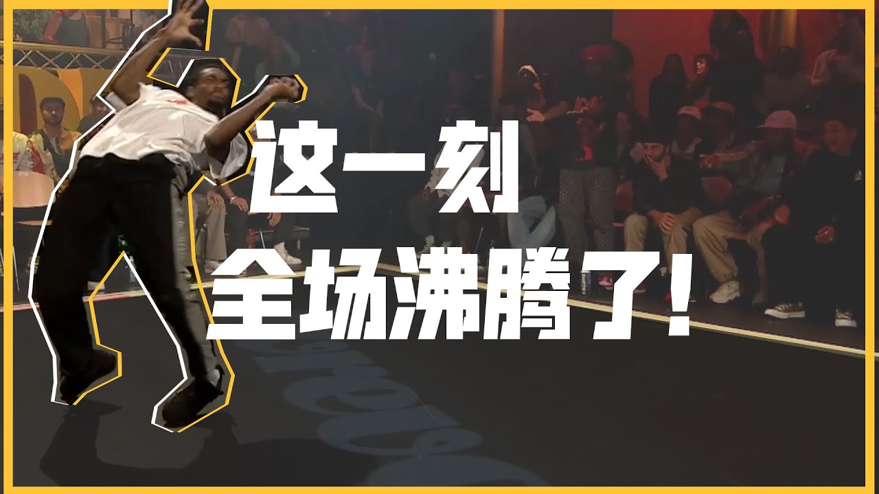 让全场失去表情管理的街舞比赛是什么样的？