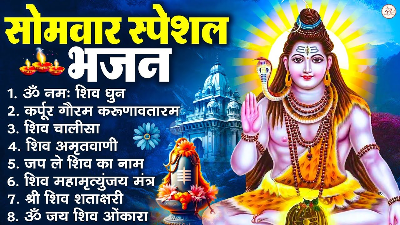 सोमवार भक्ति भजन : ॐ नमः शिवाय, शिव अमृतवाणी, महामृत्युंजय मंत्र, शिव चालीसा, ॐ जय शिव ओंकारा