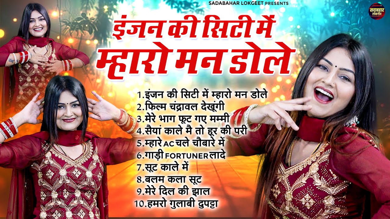 इंजन की सिटी में म्हारो मन डोले - Engien Ki Siti Me - Shivani DJ Remix Songs - सदाबहार लोकगीत