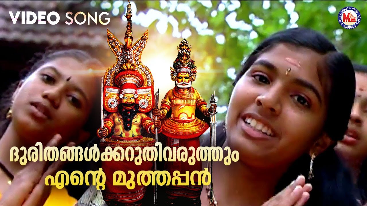 ദുരിതങ്ങൾക്കറുതിവരുത്തും എന്റെ മുത്തപ്പൻ | Parassini Muthappan Devotional Song | Madhu Balakrishnan
